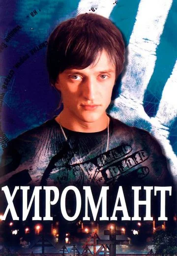 Хиромант (2005-2008)