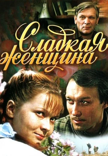 Сладкая женщина (1976)