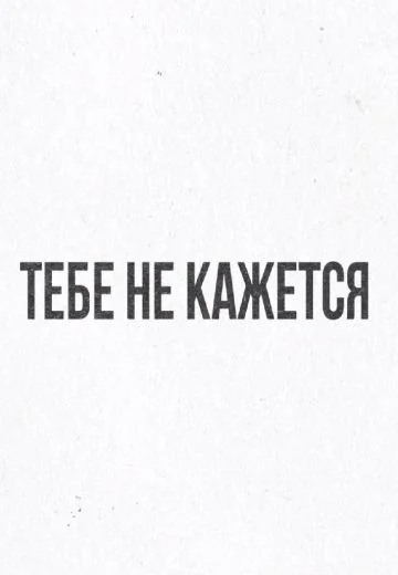 Тебе не кажется (2021-2022)