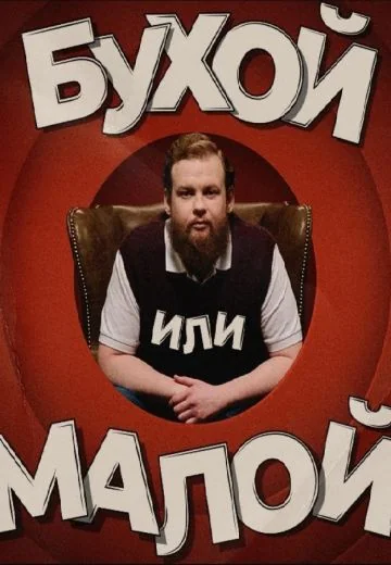 Бухой или малой (2022)