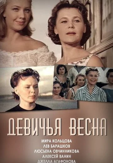 Девичья весна (1960)
