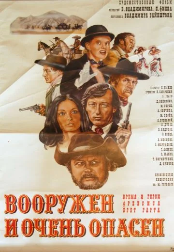 Вооружен и очень опасен (1978)