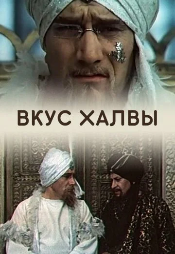 Вкус халвы (1975)
