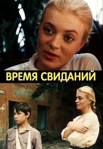 Время свиданий (1986)