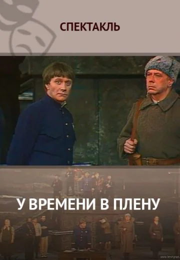 У времени в плену (1980)