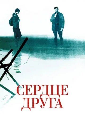 Сердце друга (1966)