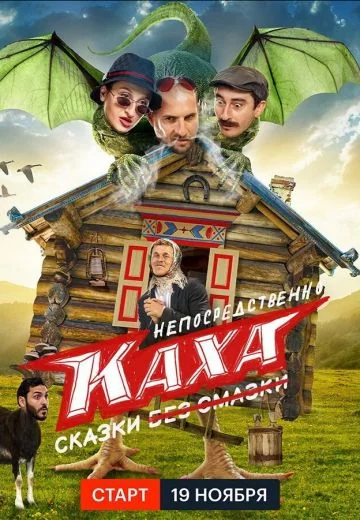 Непосредственно Каха: Сказки (2021)