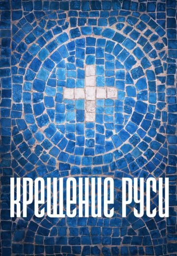 Крещение Руси (2018)