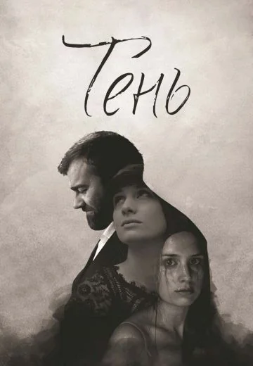 Тень (2017)