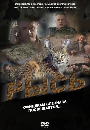 Рысь (2010)