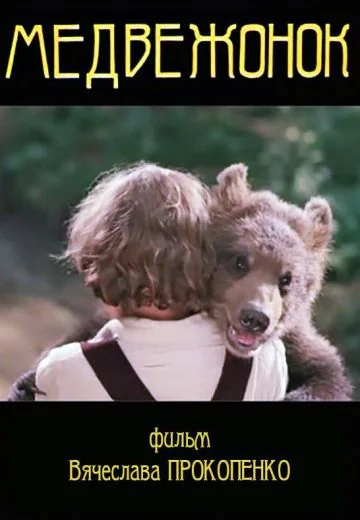 Медвежонок (1981)