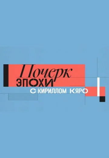 Почерк эпохи с Кириллом Кяро (2022-2023)