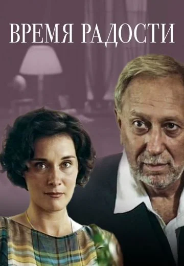 Время радости (2008)