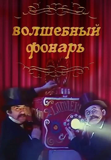 Волшебный фонарь (1976)