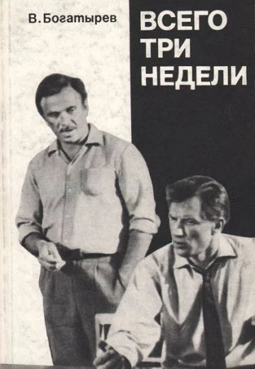 Всего три недели (1971)