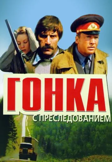Гонка с преследованием (1979)
