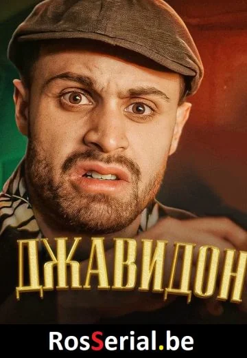 Дон Джавидон (2022)