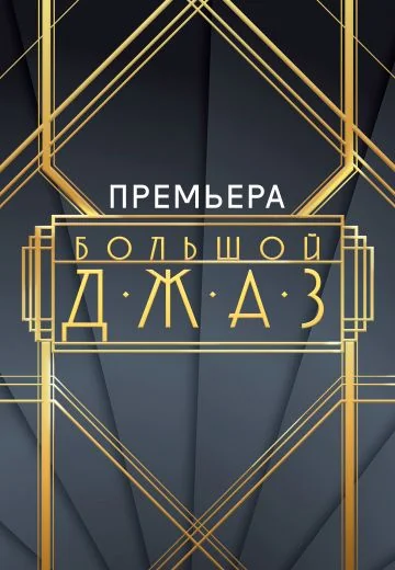 Большой джаз (2022)