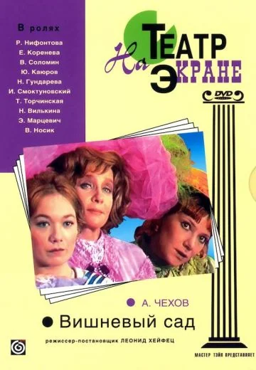 Вишнёвый сад (1976)