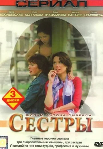 Сёстры (2004)