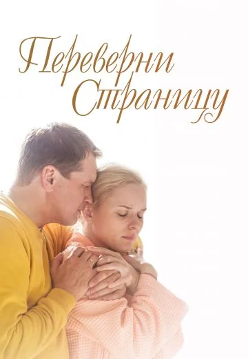 Переверни страницу (2018)