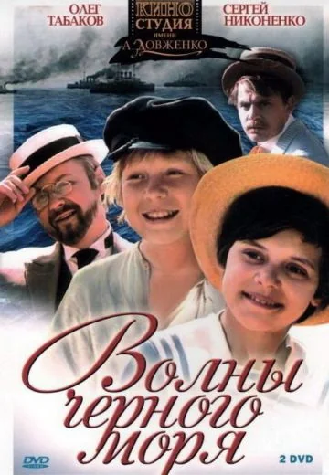 Волны Чёрного моря (1975)