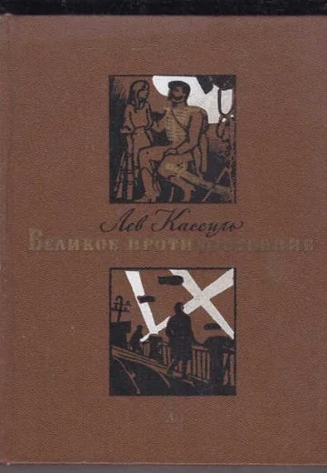 Великое противостояние (1974)