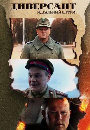 Диверсант 4 сезон: Идеальный штурм (2022)