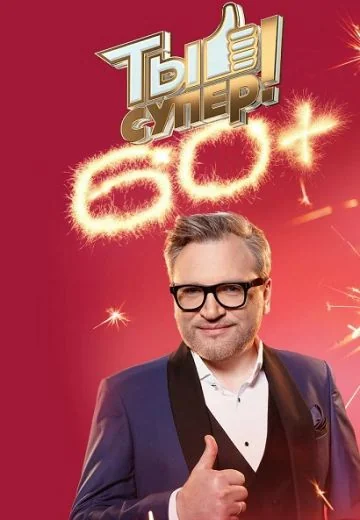 Ты супер! 60+ 2 сезон (2022)