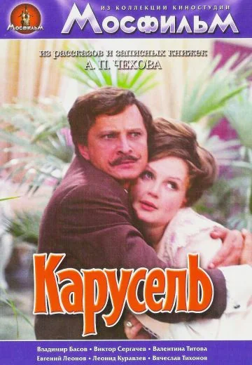 Карусель (1971)