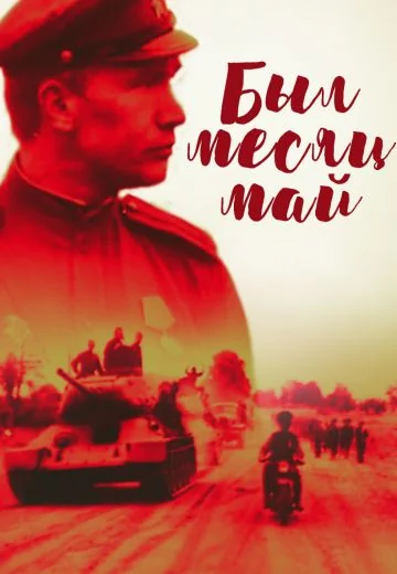 Был месяц май (1970)