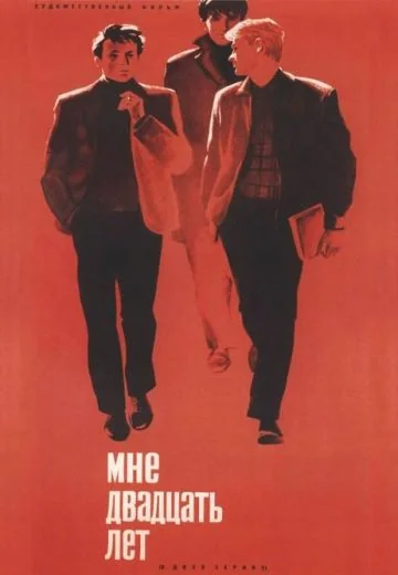 Мне двадцать лет (1964)