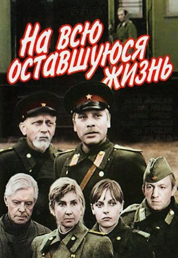 На всю оставшуюся жизнь (1975)