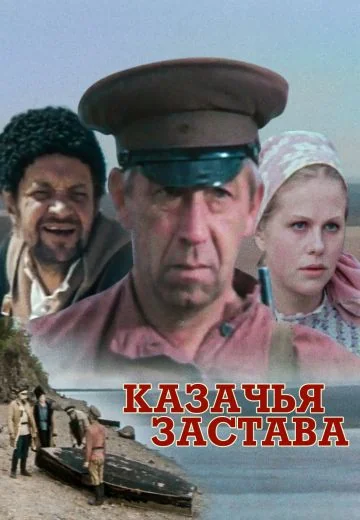 Казачья застава (1982)