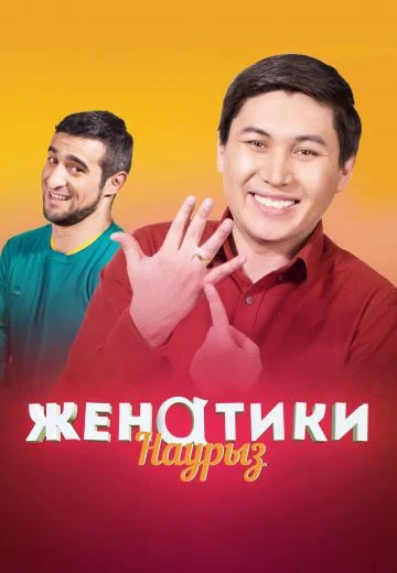 Женатики (2017-2018)