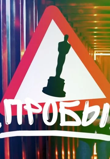 Пробы (2021-2022)