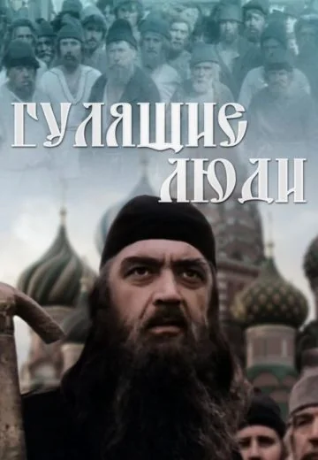 Гулящие люди (1988)