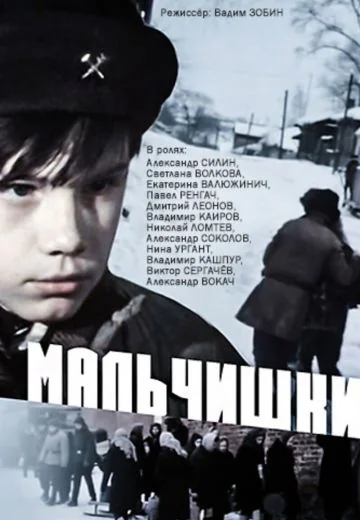 Мальчишки (1978)