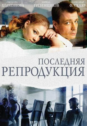 Последняя репродукция (2007)