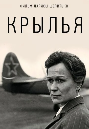 Крылья (1966)