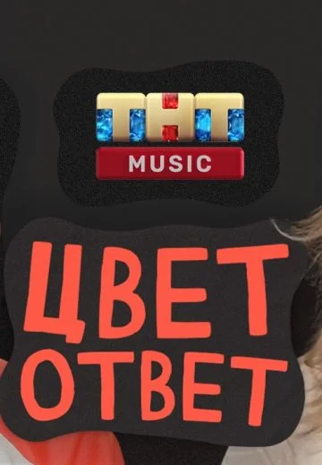 ЦВЕТОТВЕТ (2021-2022)