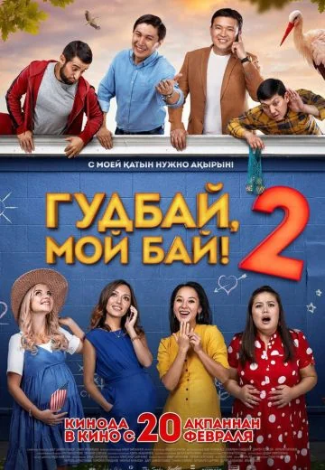 Гудбай, мой бай 2 (2019)