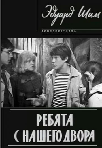 Ребята с нашего двора (1973)
