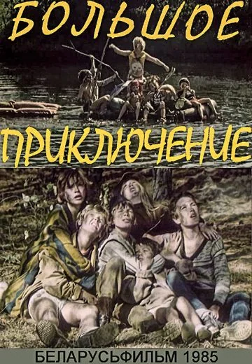 Большое приключение (1985)