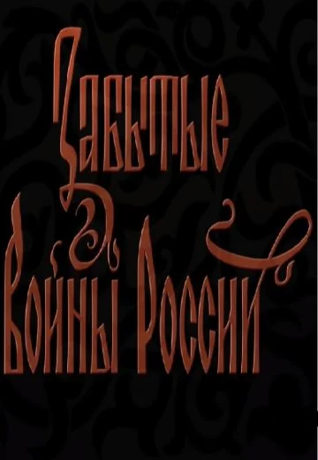 Забытые войны России (2018)