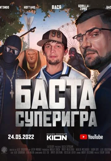Баста: Суперигра (2022)