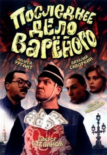 Последнее дело Вареного (1994)
