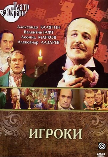 Игроки (1978)