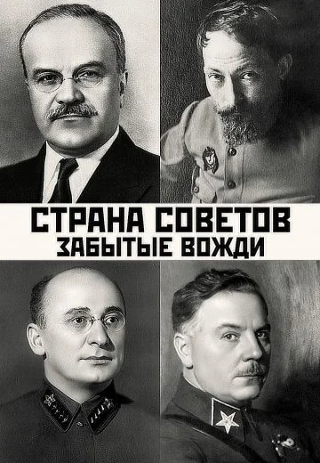 Страна Советов: Забытые вожди (2016-2019)