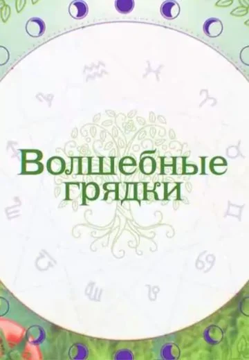 Волшебные грядки (2022)